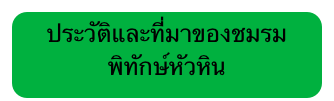 ประวัติและที่มาของชมรมพิทักษ์หัวหิน