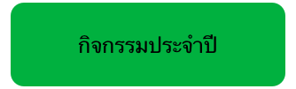 กิจกรรมประจำปี