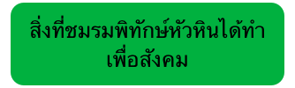 สิ่งที่ชมรมพิทักษ์หัวหินได้ทำเพื่อสังคม