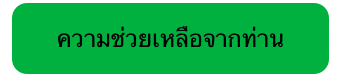 ความช่วยเหลือจากท่าน