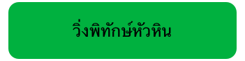 วิ่งพิทักษ์หัวหิน