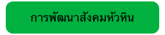 การพัฒนาสังคมหัวหิน